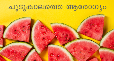 ചൂടുകാലത്തെ  ആരോഗ്യം